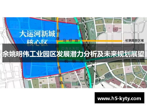 余姚明伟工业园区发展潜力分析及未来规划展望