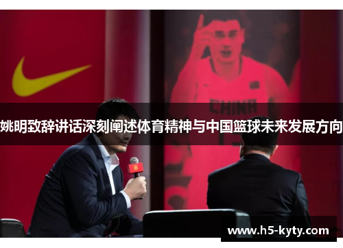姚明致辞讲话深刻阐述体育精神与中国篮球未来发展方向