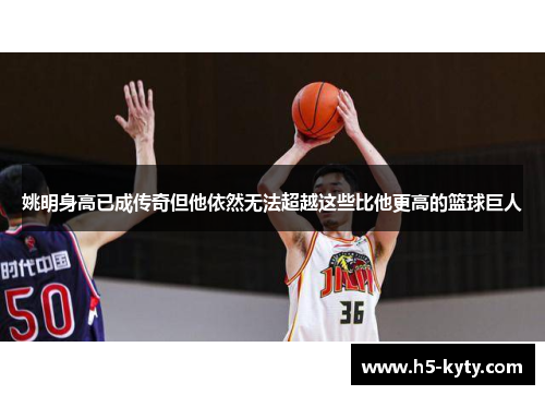 姚明身高已成传奇但他依然无法超越这些比他更高的篮球巨人