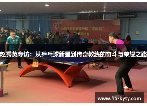 赵秀英专访：从乒乓球新星到传奇教练的奋斗与荣耀之路