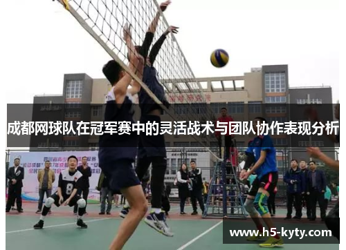 成都网球队在冠军赛中的灵活战术与团队协作表现分析