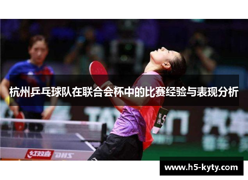 杭州乒乓球队在联合会杯中的比赛经验与表现分析