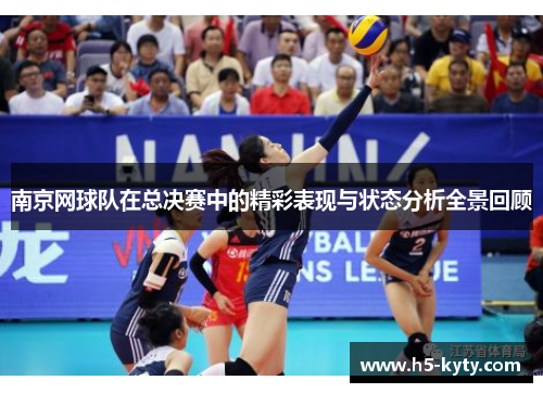 南京网球队在总决赛中的精彩表现与状态分析全景回顾