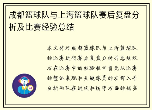 成都篮球队与上海篮球队赛后复盘分析及比赛经验总结