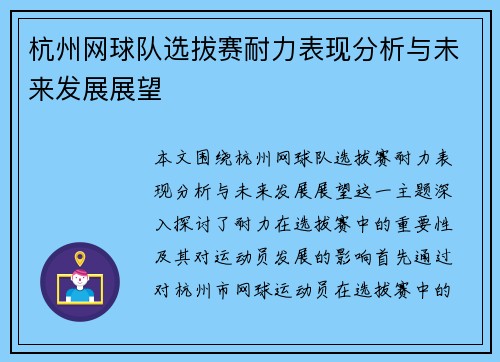 杭州网球队选拔赛耐力表现分析与未来发展展望