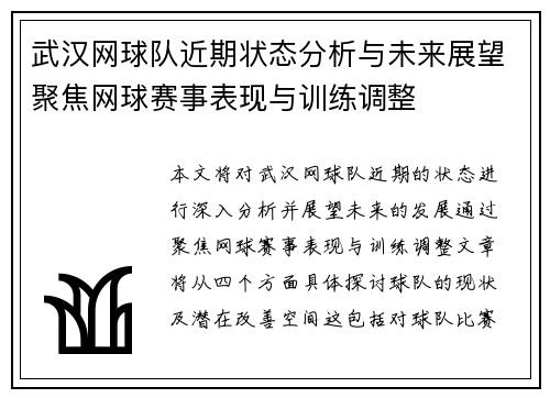 武汉网球队近期状态分析与未来展望聚焦网球赛事表现与训练调整
