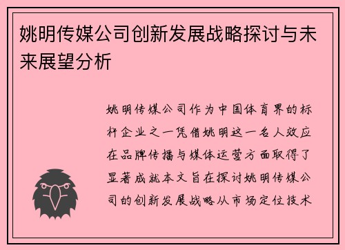 姚明传媒公司创新发展战略探讨与未来展望分析