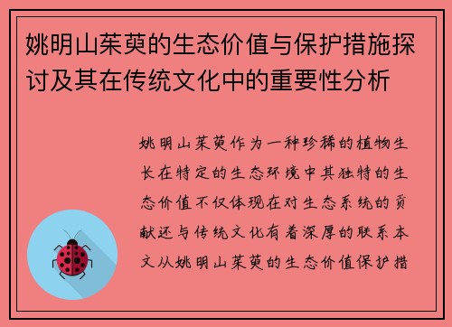 姚明山茱萸的生态价值与保护措施探讨及其在传统文化中的重要性分析