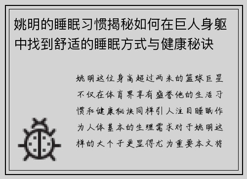 姚明的睡眠习惯揭秘如何在巨人身躯中找到舒适的睡眠方式与健康秘诀