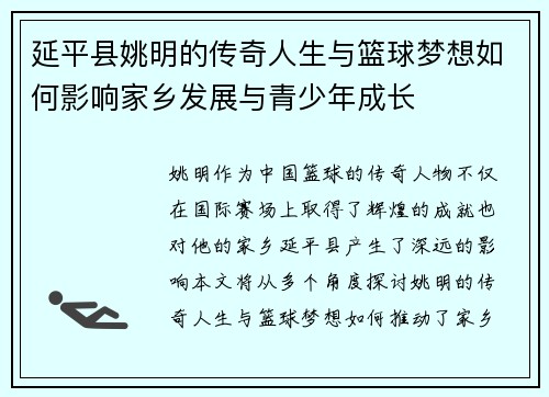 延平县姚明的传奇人生与篮球梦想如何影响家乡发展与青少年成长