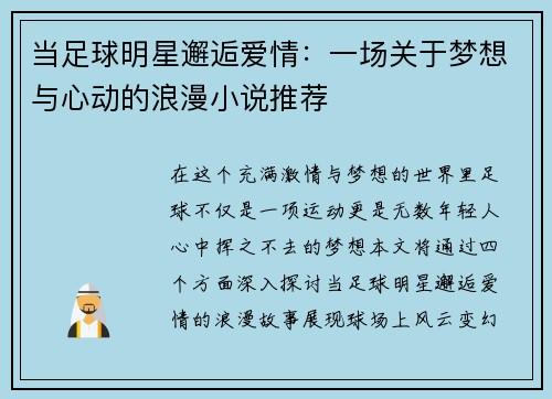 当足球明星邂逅爱情：一场关于梦想与心动的浪漫小说推荐