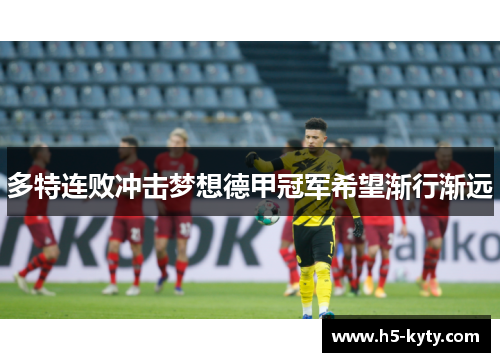 多特连败冲击梦想德甲冠军希望渐行渐远