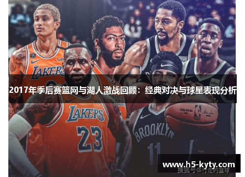 2017年季后赛篮网与湖人激战回顾：经典对决与球星表现分析
