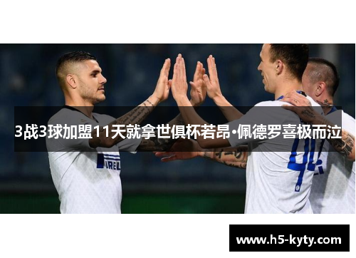 3战3球加盟11天就拿世俱杯若昂·佩德罗喜极而泣