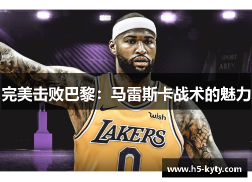 完美击败巴黎：马雷斯卡战术的魅力