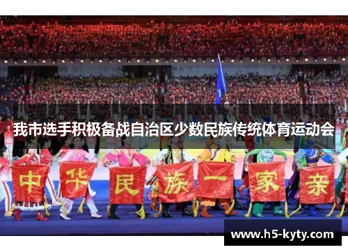 我市选手积极备战自治区少数民族传统体育运动会