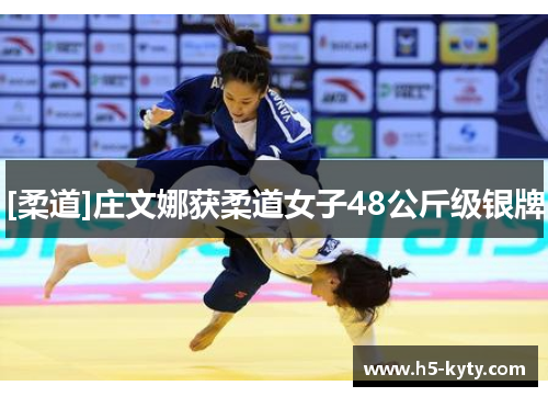 [柔道]庄文娜获柔道女子48公斤级银牌