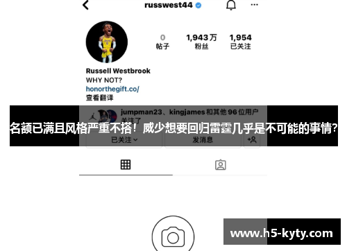 名额已满且风格严重不搭！威少想要回归雷霆几乎是不可能的事情？