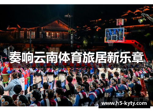 奏响云南体育旅居新乐章
