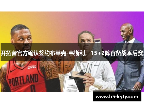 开拓者官方确认签约布莱克-韦斯利，15+2阵容备战季后赛