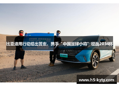 比亚迪用行动给出答案，携手“中国足球小将”征战2034杯
