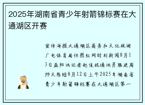 2025年湖南省青少年射箭锦标赛在大通湖区开赛