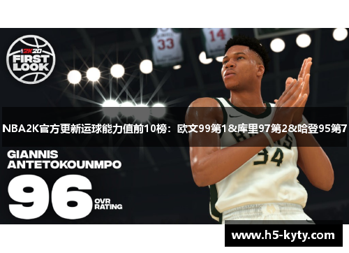 NBA2K官方更新运球能力值前10榜：欧文99第1&库里97第2&哈登95第7