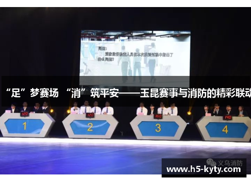 “足”梦赛场 “消”筑平安——玉昆赛事与消防的精彩联动