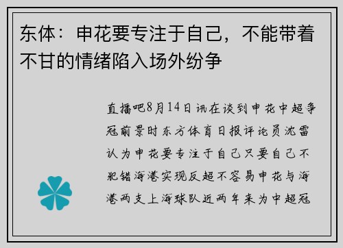 东体：申花要专注于自己，不能带着不甘的情绪陷入场外纷争
