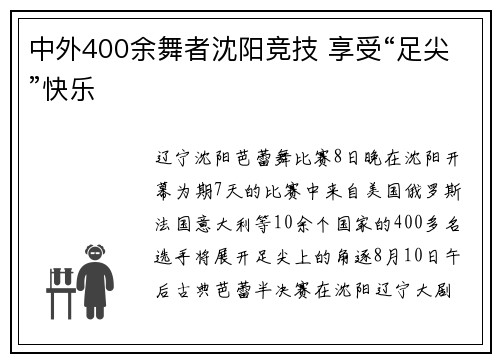 中外400余舞者沈阳竞技 享受“足尖”快乐