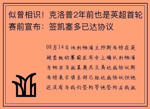 似曾相识！克洛普2年前也是英超首轮赛前宣布：签凯塞多已达协议