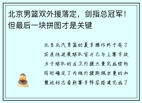 北京男篮双外援落定，剑指总冠军！但最后一块拼图才是关键