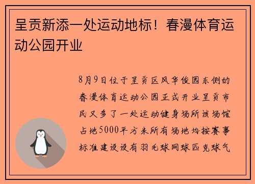 呈贡新添一处运动地标！春漫体育运动公园开业