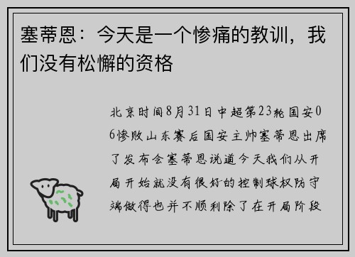 塞蒂恩：今天是一个惨痛的教训，我们没有松懈的资格