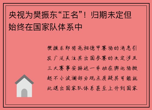 央视为樊振东“正名”！归期未定但始终在国家队体系中​